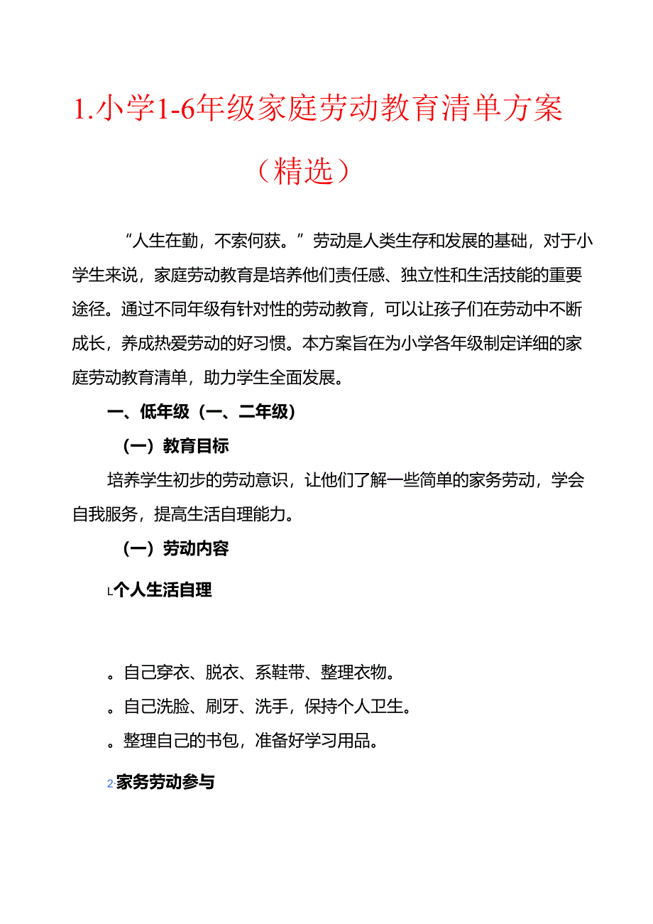 1.小学1-6年级家庭劳动教育清单方案（精选）.docx_第1页