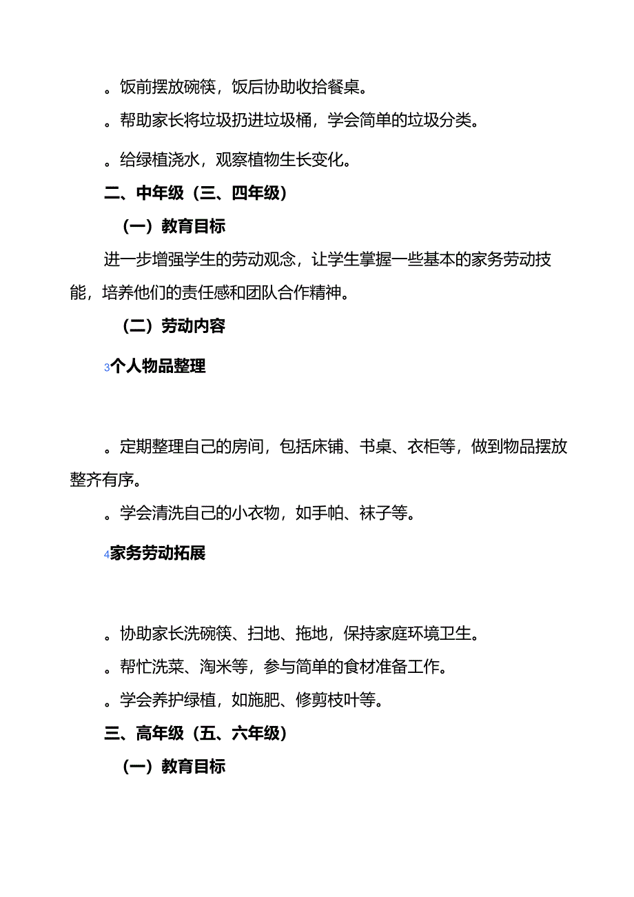 1.小学1-6年级家庭劳动教育清单方案（精选）.docx_第2页