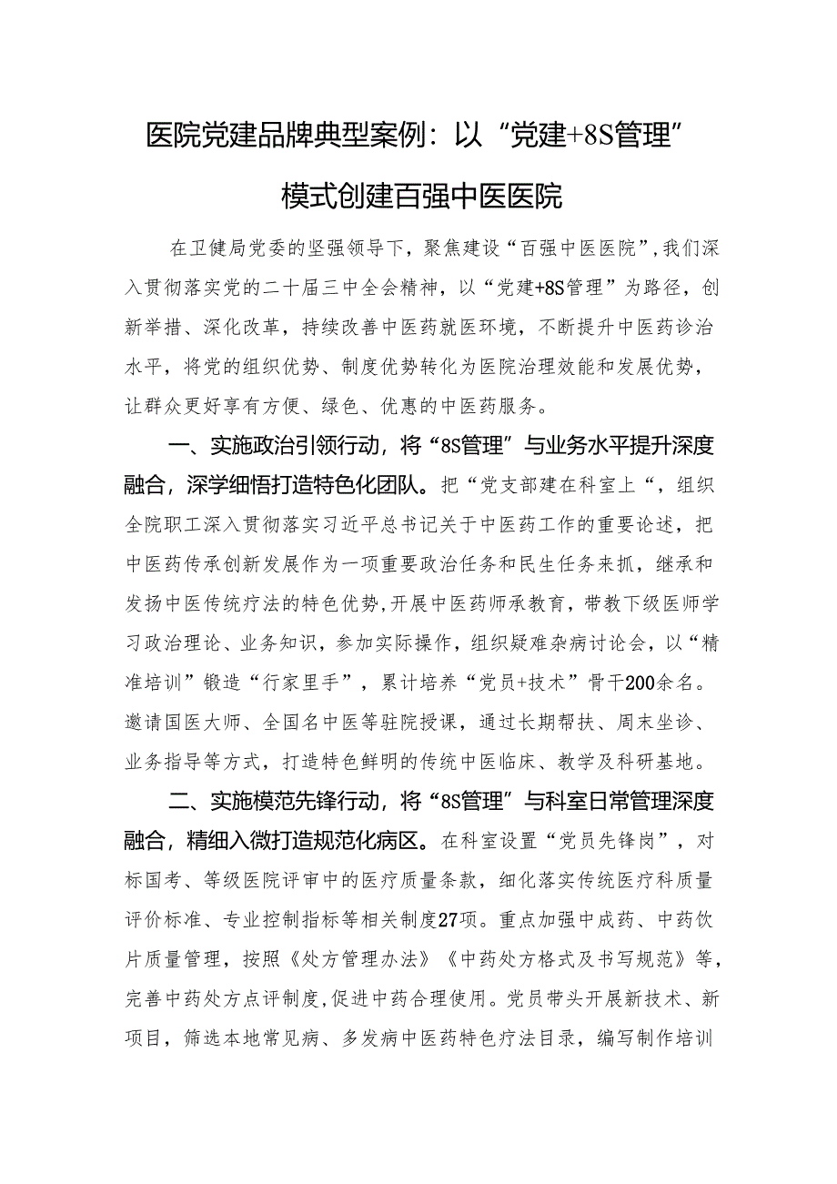 医院党建品牌典型案例：以“党建+8S管理”模式创建百强中医医院.docx_第1页