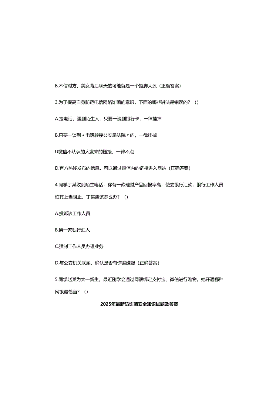 2025年最新防诈骗安全知识试题及参考答案.docx_第1页