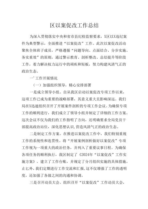 2024年区以案促改工作总结汇报.docx