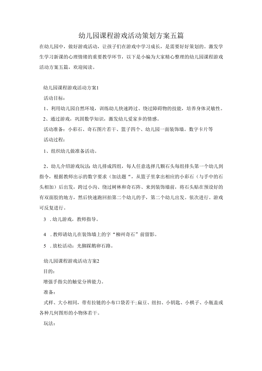 幼儿园课程游戏活动策划方案五篇.docx_第1页