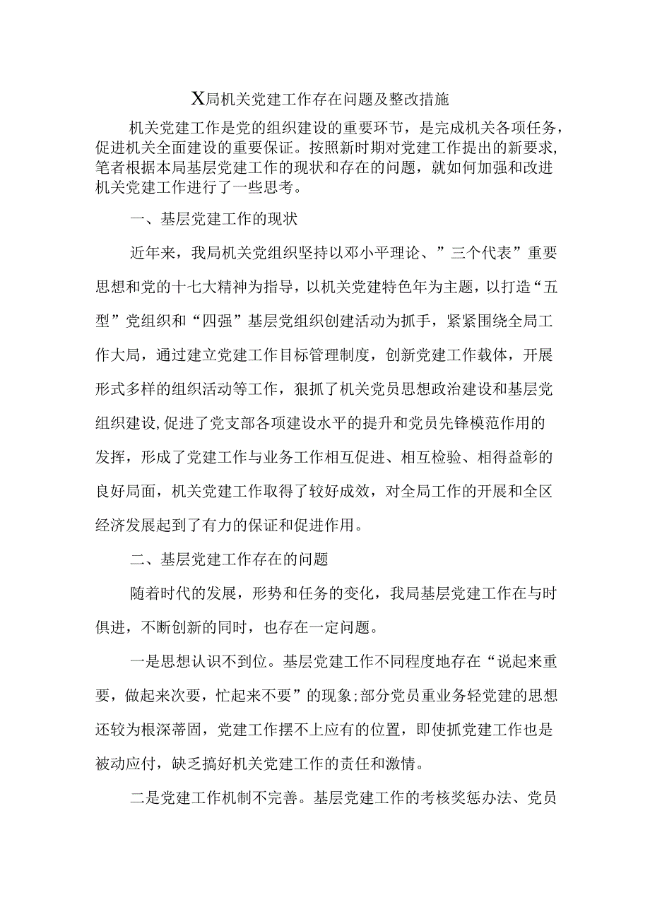 X局机关党建工作存在问题及整改措施.docx_第1页