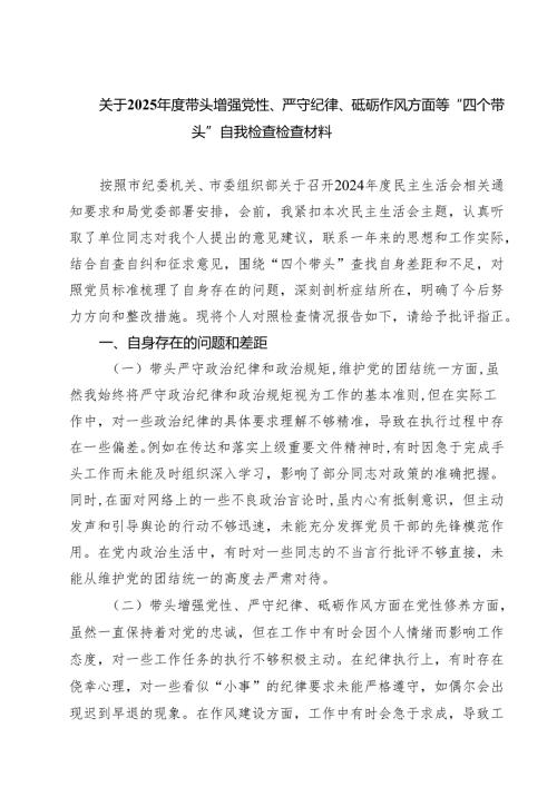 5篇关于2025年度带头增强党性、严守纪律、砥砺作风方面等“四个带头”自我检查检查材料范文.docx