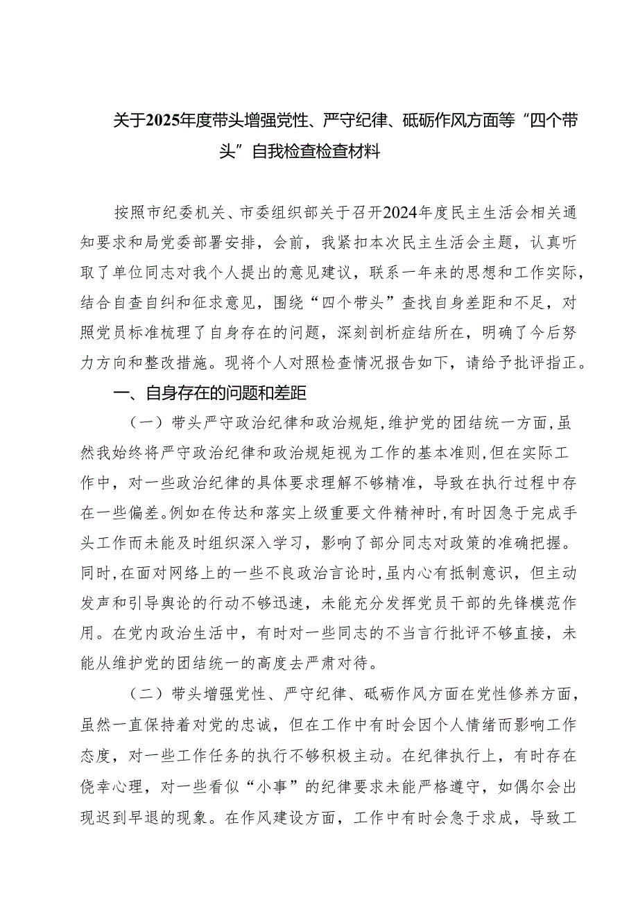 5篇关于2025年度带头增强党性、严守纪律、砥砺作风方面等“四个带头”自我检查检查材料范文.docx_第1页