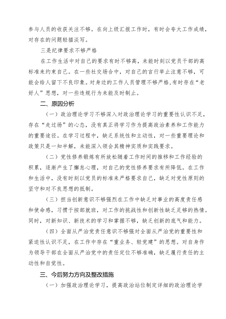 5篇关于2025年度带头增强党性、严守纪律、砥砺作风方面等“四个带头”自我检查检查材料范文.docx_第3页