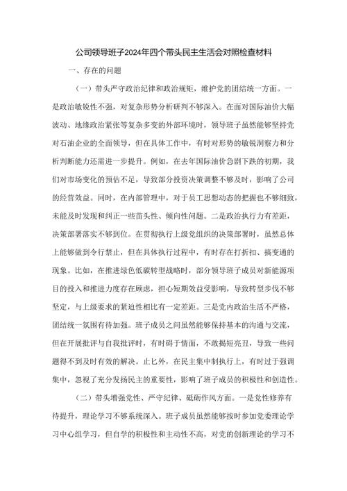 公司领导班子2024年四个带头民主生活会对照检查材料.docx