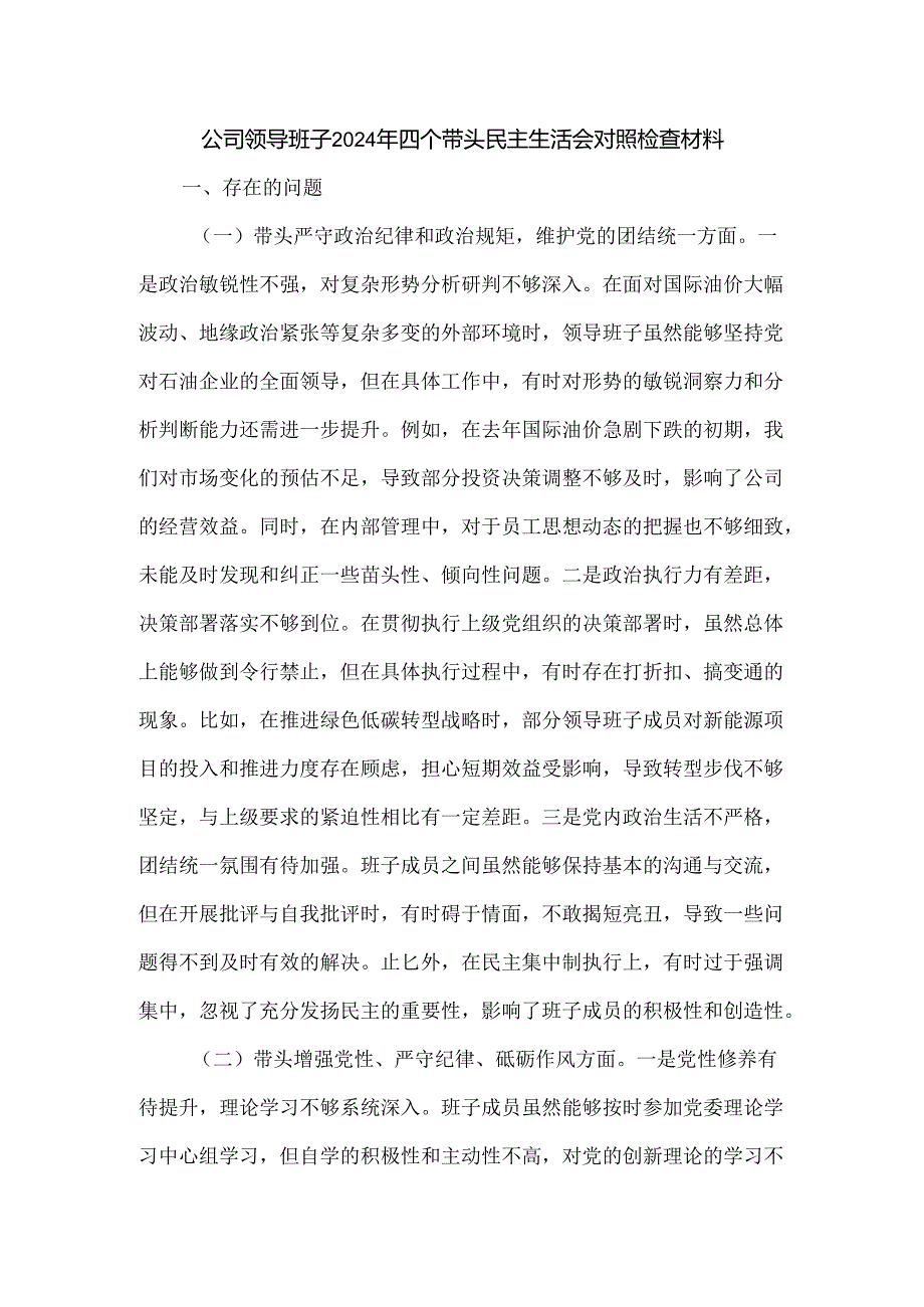 公司领导班子2024年四个带头民主生活会对照检查材料.docx_第1页
