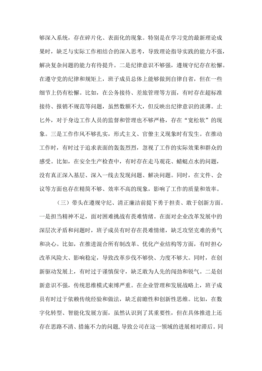 公司领导班子2024年四个带头民主生活会对照检查材料.docx_第2页
