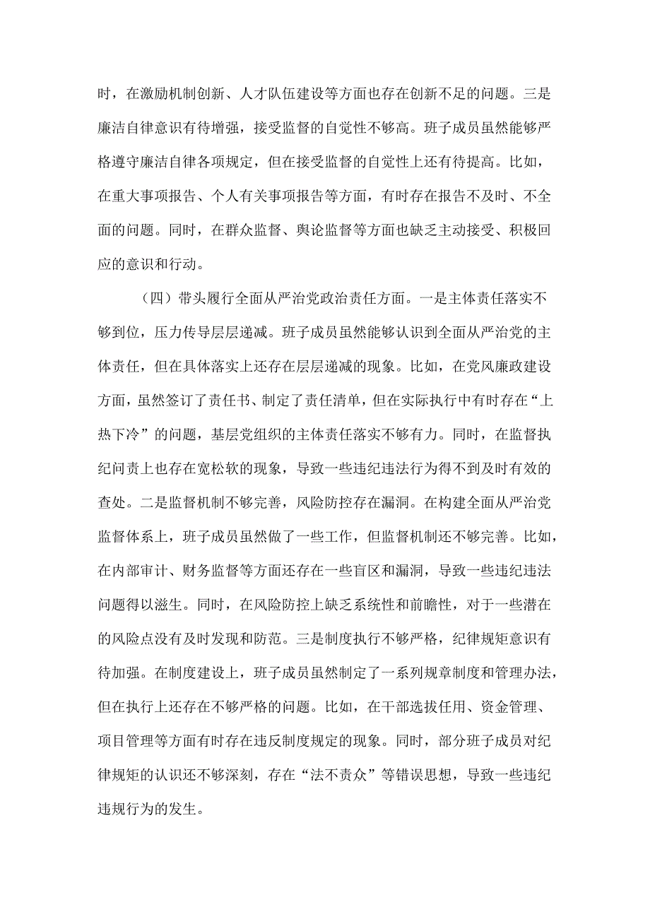 公司领导班子2024年四个带头民主生活会对照检查材料.docx_第3页