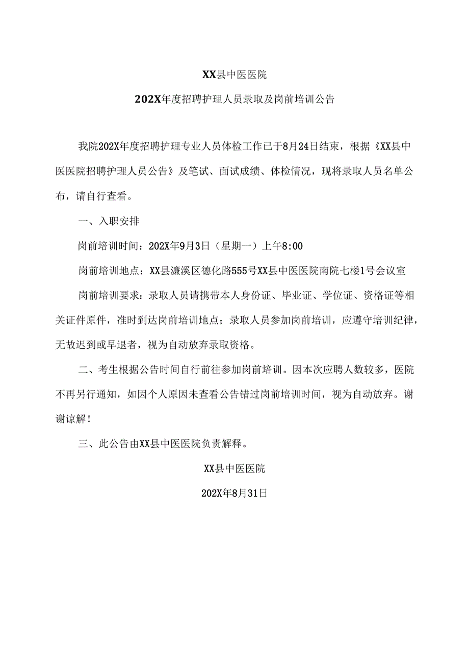 XX县中医医院202X年度招聘护理人员录取及岗前培训公告（2025年）.docx_第1页