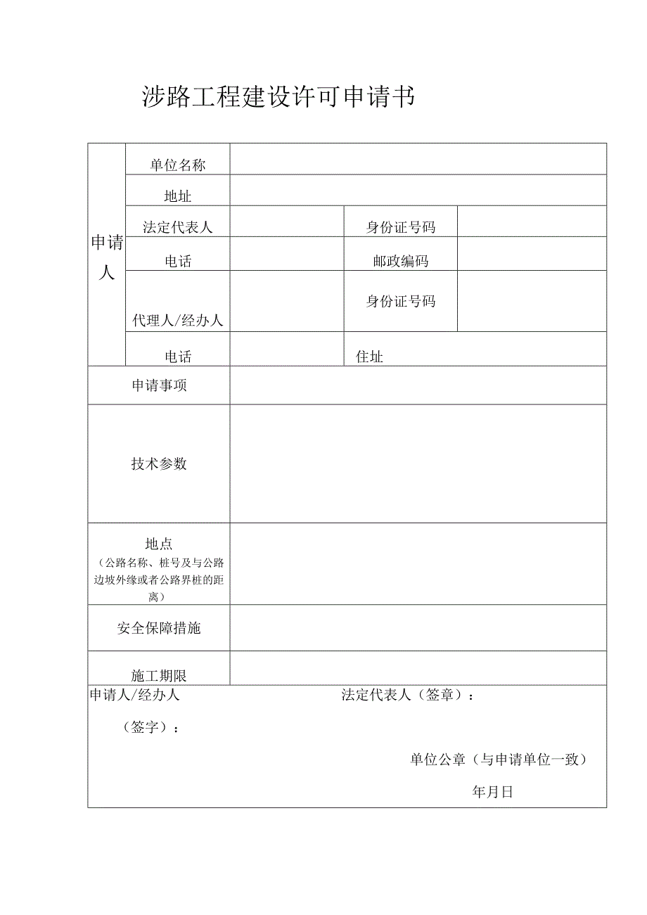 涉路工程建设许可申请书.docx_第1页