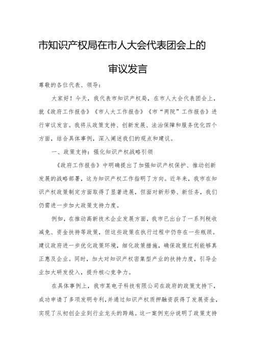 市知识产权局在市人大会代表团会上的审议发言.docx