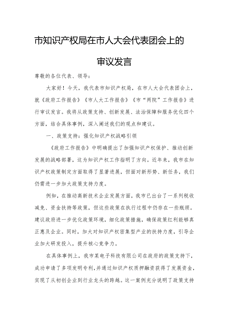 市知识产权局在市人大会代表团会上的审议发言.docx_第1页