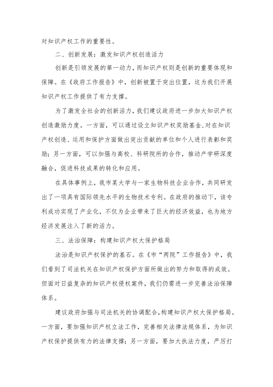 市知识产权局在市人大会代表团会上的审议发言.docx_第2页