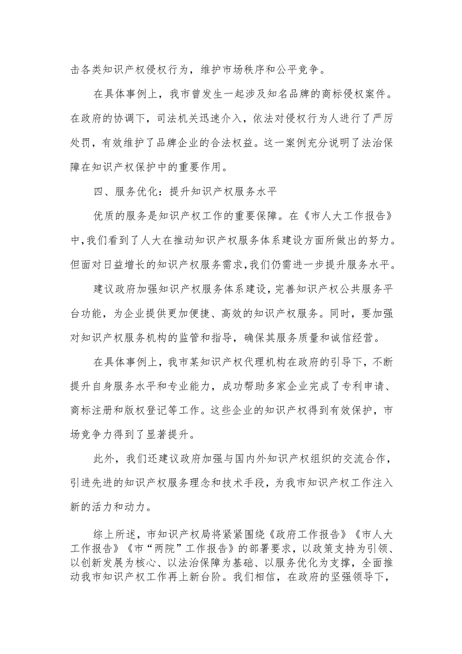 市知识产权局在市人大会代表团会上的审议发言.docx_第3页