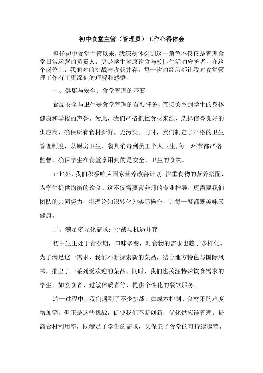 初中食堂主管（管理员）工作心得体会.docx_第1页
