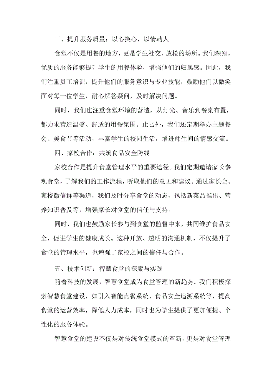 初中食堂主管（管理员）工作心得体会.docx_第2页