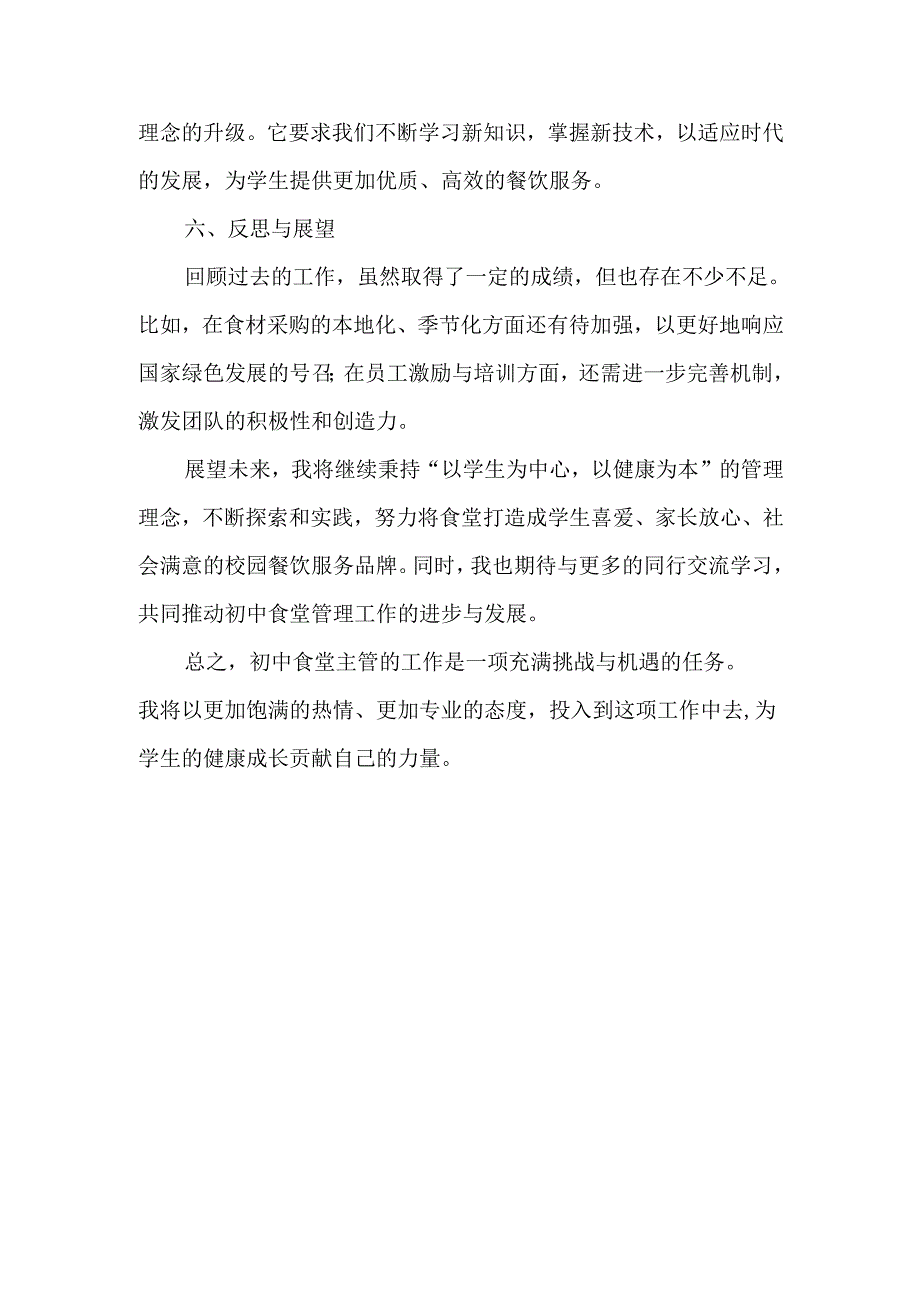初中食堂主管（管理员）工作心得体会.docx_第3页