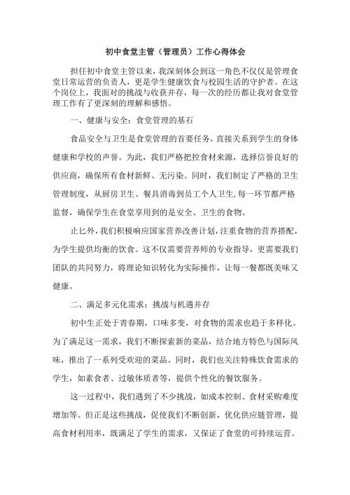 初中食堂主管（管理员）工作心得体会.docx