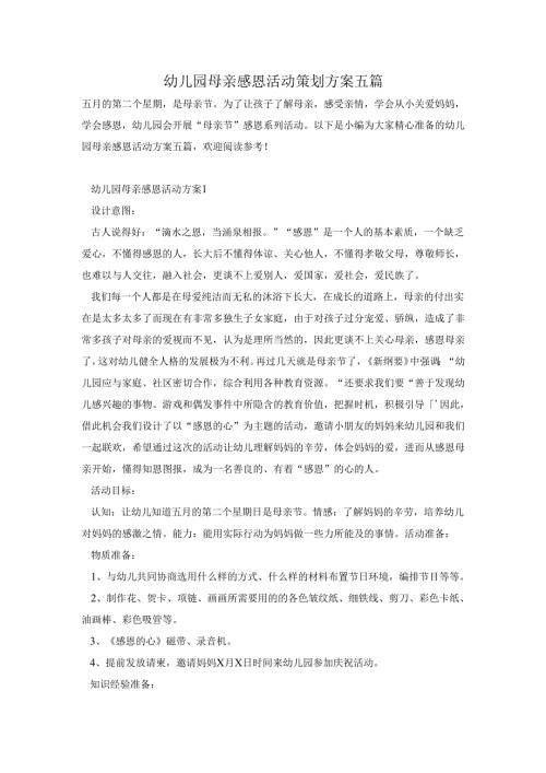 幼儿园母亲感恩活动策划方案五篇.docx