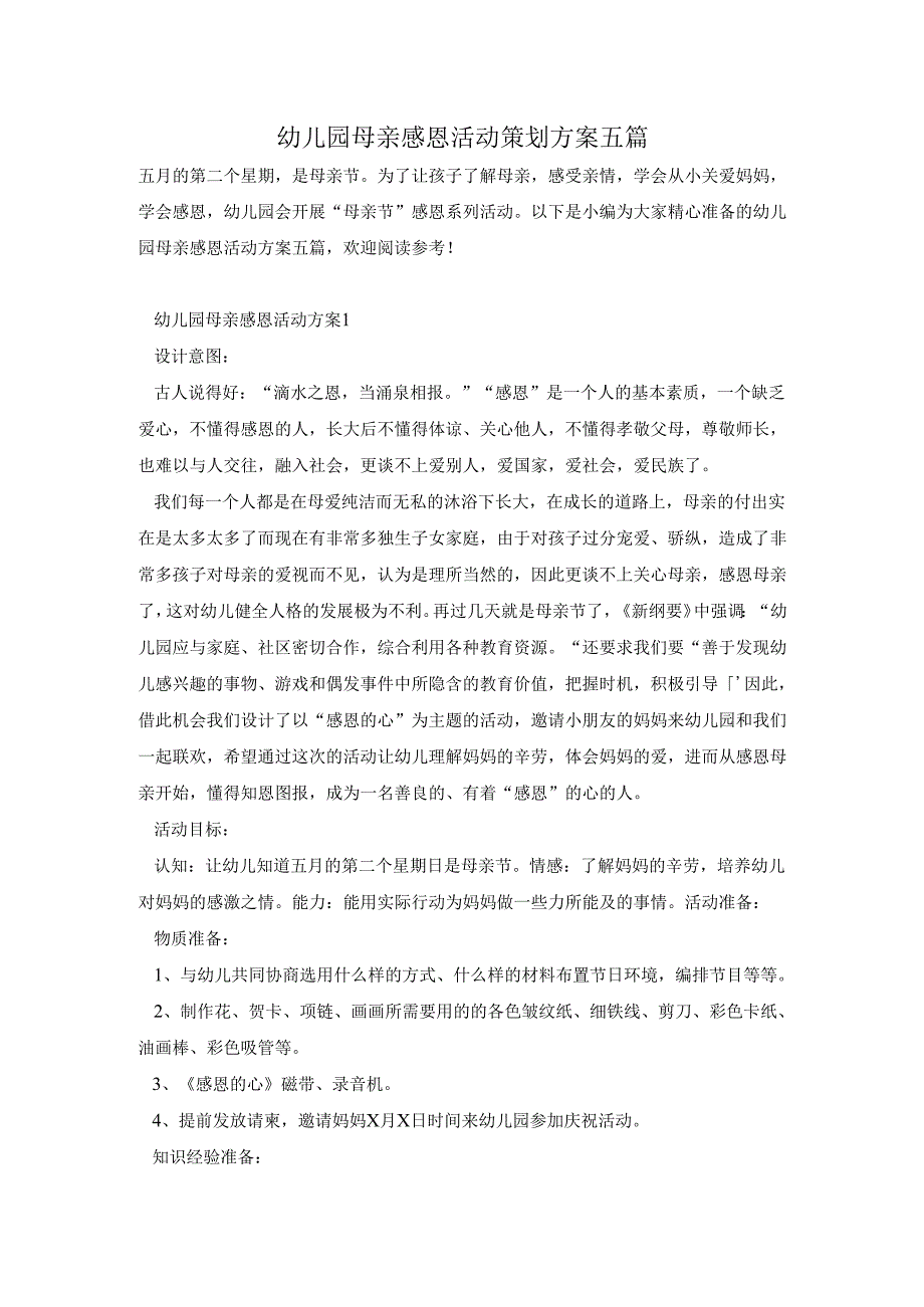 幼儿园母亲感恩活动策划方案五篇.docx_第1页
