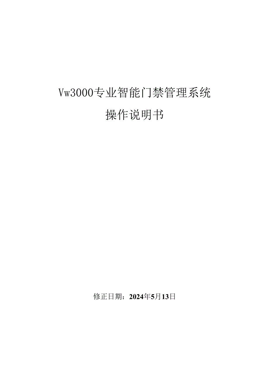 专业智能门禁管理系统 操作说明书.docx_第1页