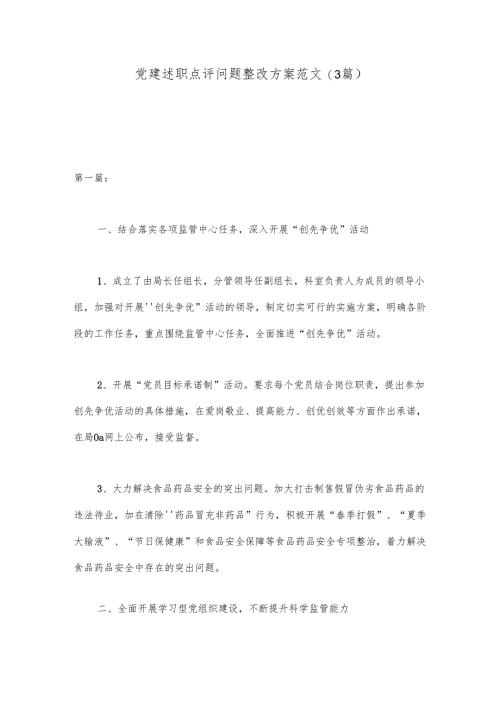 (3篇)党建述职点评问题整改方案范文.docx