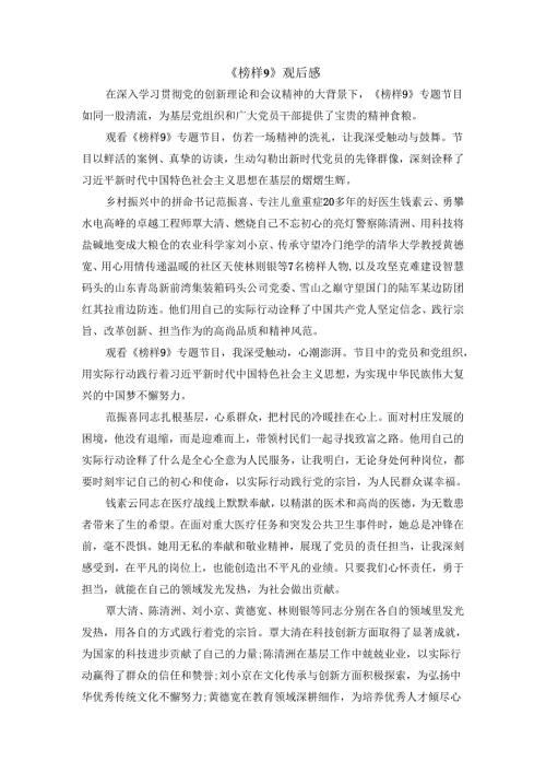 《榜样9》观后感二.docx