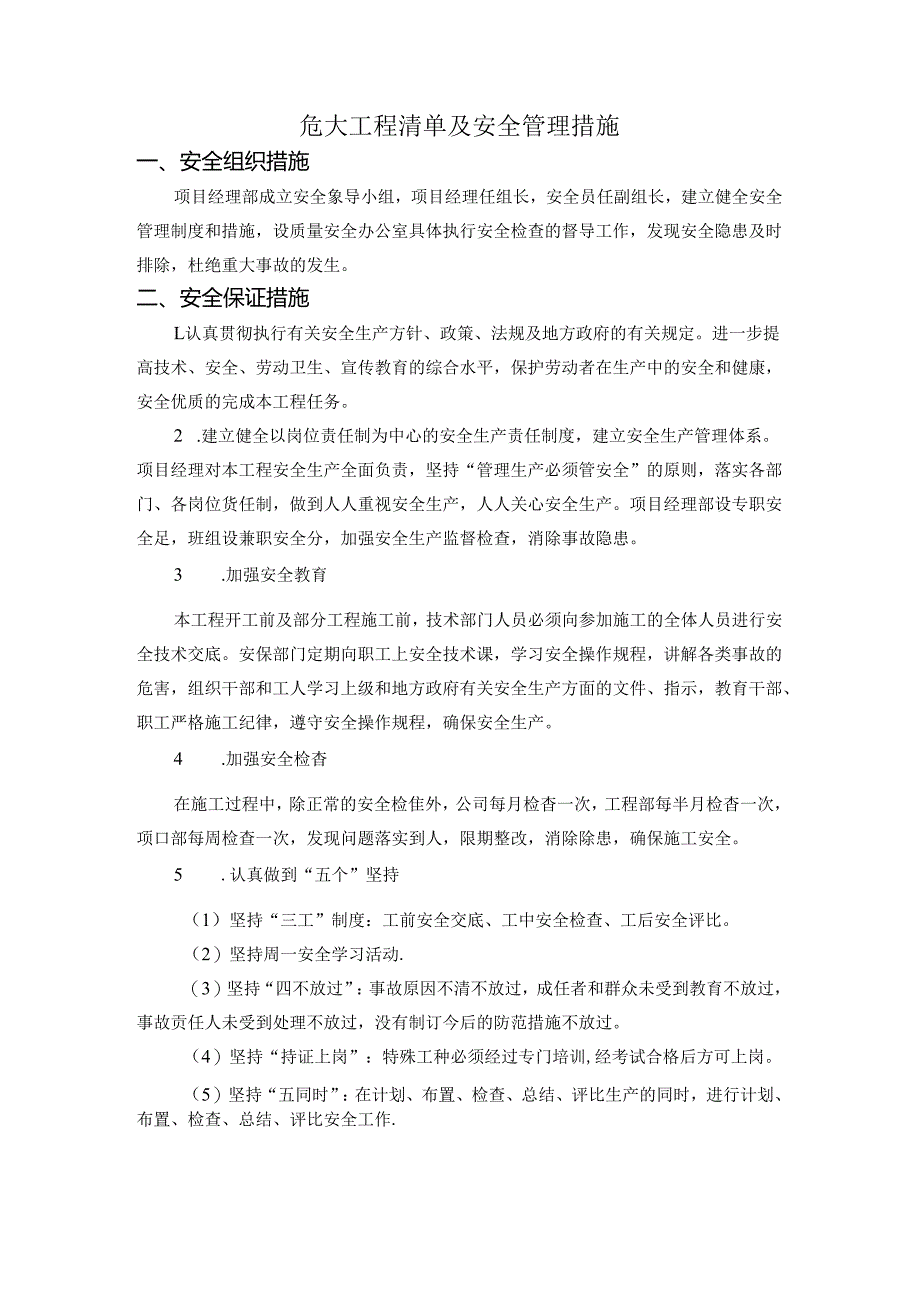 危大工程清单及安全管理措施.docx_第1页
