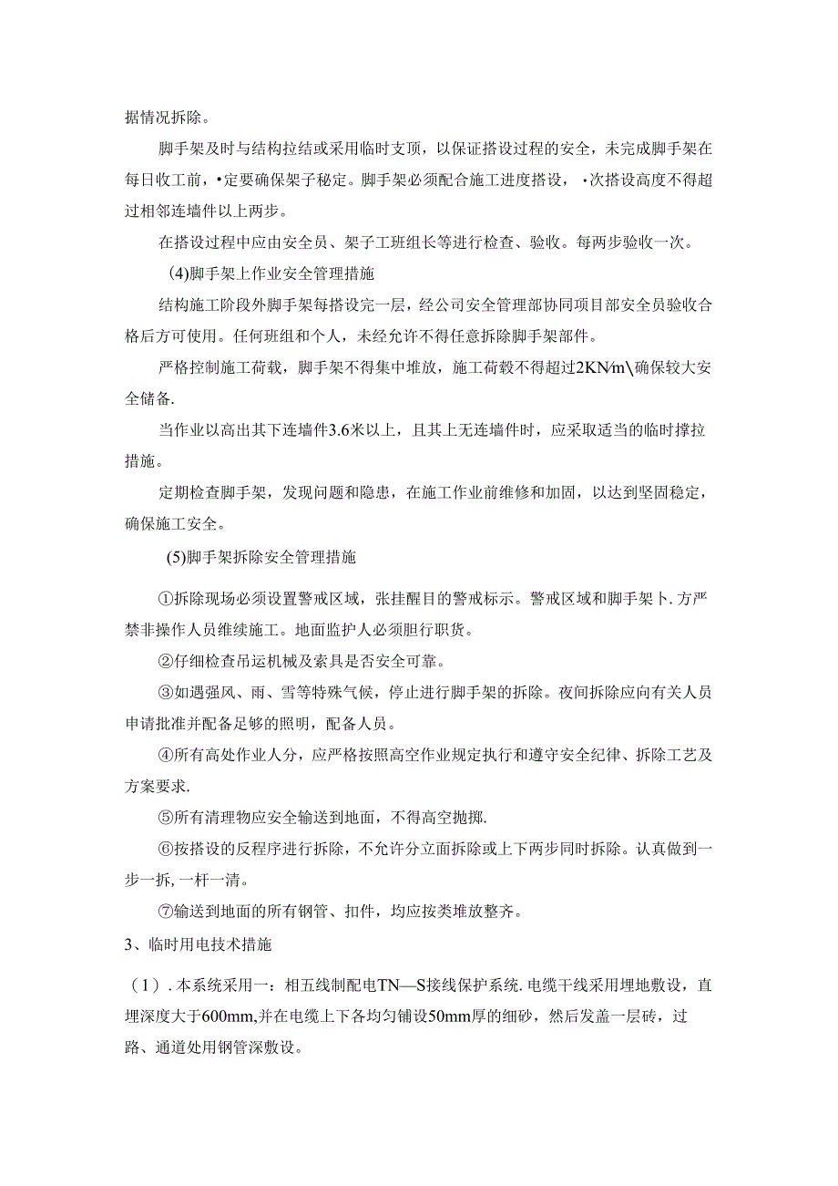 危大工程清单及安全管理措施.docx_第3页