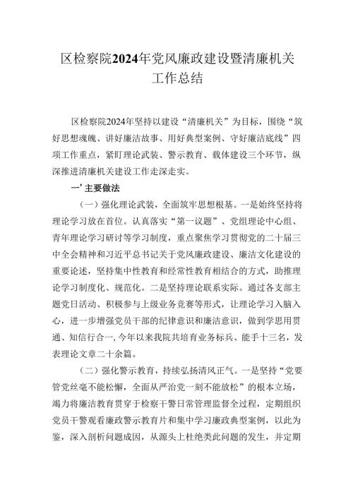 区检察院2024年党风廉政建设暨清廉机关工作总结.docx