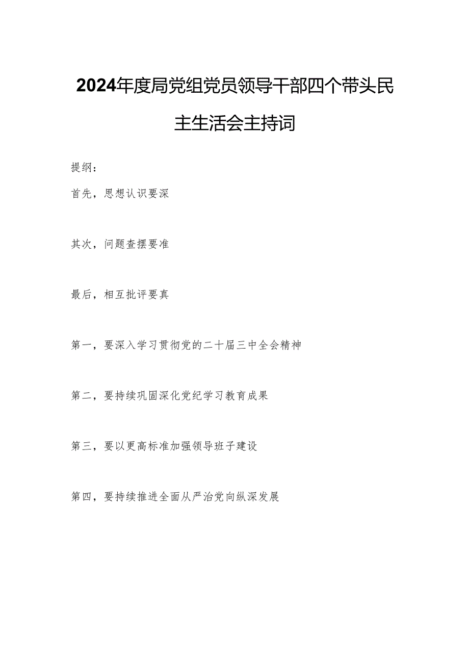 2024年度局党组党员领导干部四个带头民主生活会主持词.docx_第1页