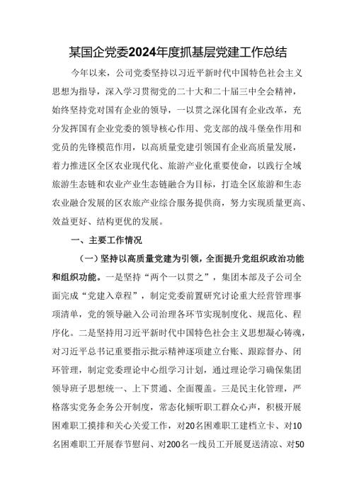某国企党委2024年度抓基层党建工作总结.docx