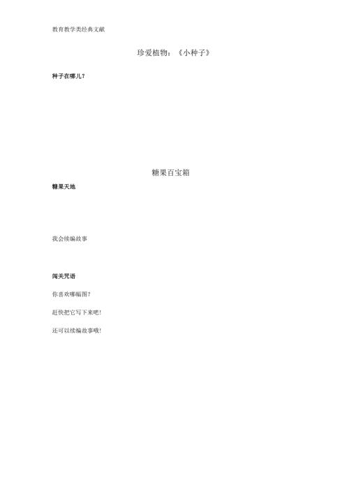 珍爱植物：《小种子》.docx