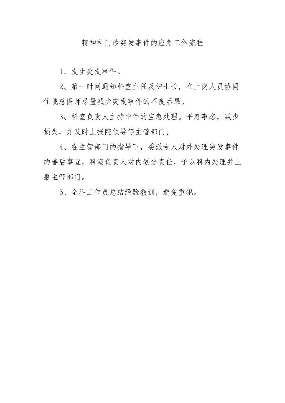 精神科门诊突发事件的应急工作流程.docx_第1页