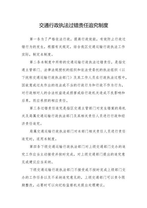 交通行政执法过错责任追究制度.docx