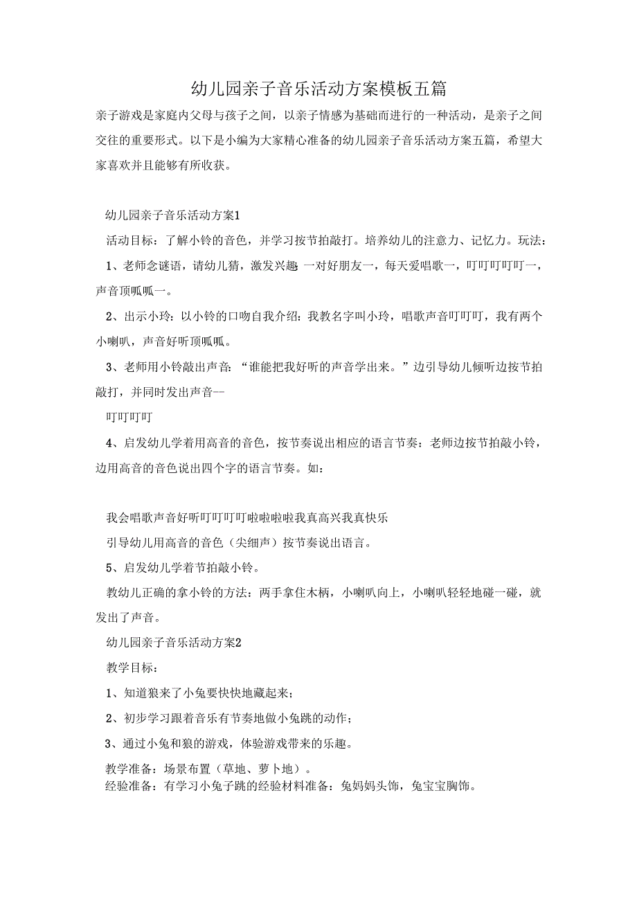 幼儿园亲子音乐活动方案模板五篇.docx_第1页