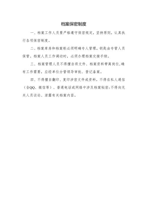 档案保密制度.docx