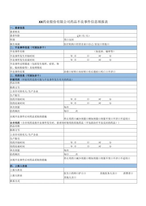 XX药业股份有限公司药品不良事件信息填报表（2025年）.docx