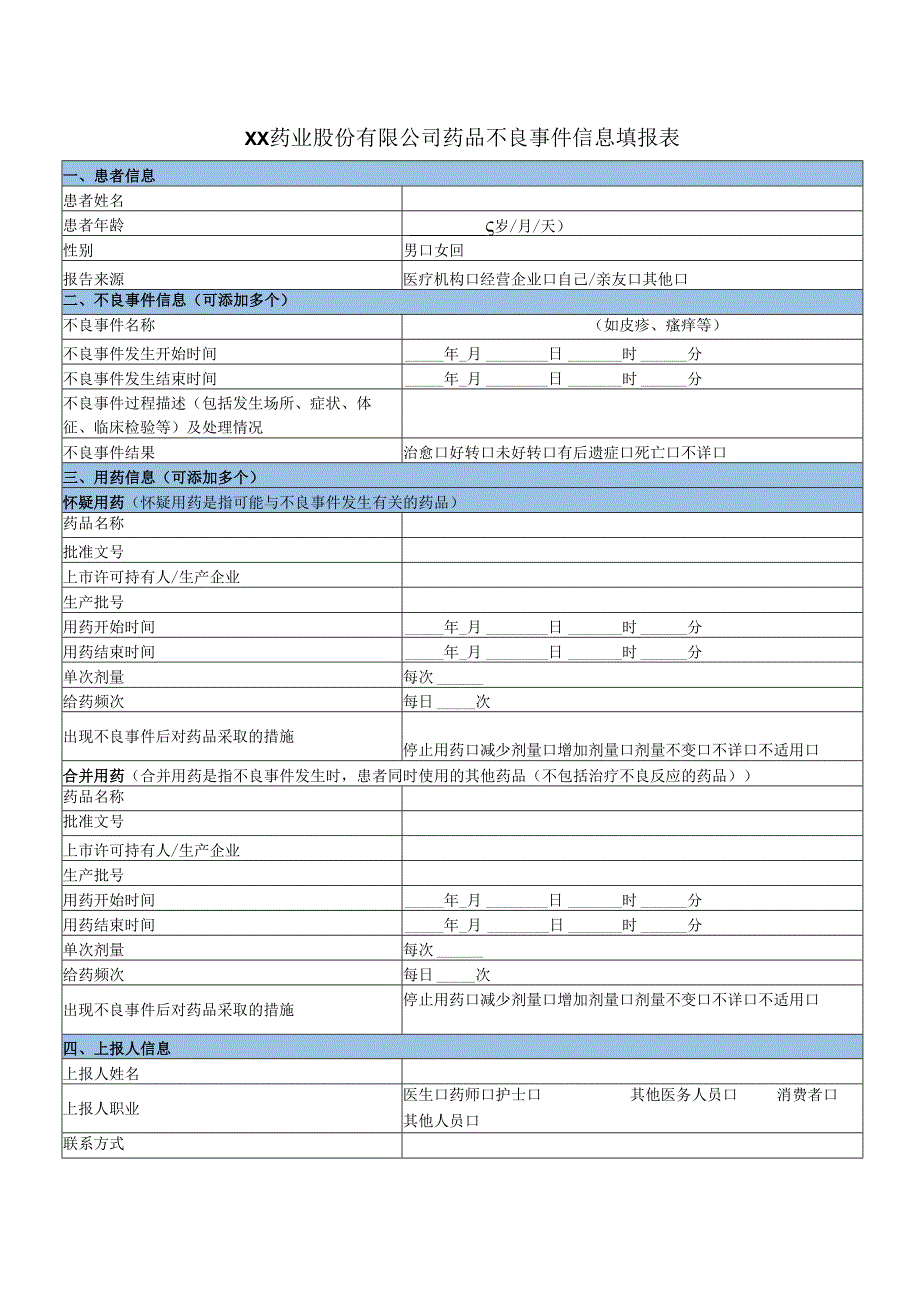 XX药业股份有限公司药品不良事件信息填报表（2025年）.docx_第1页
