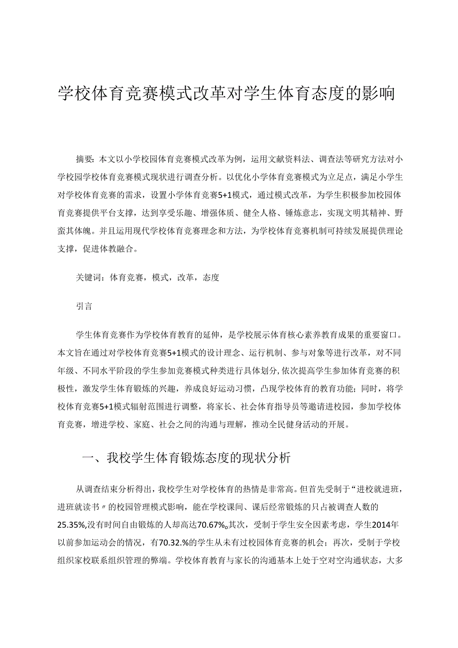 学校体育竞赛模式改革对学生体育态度的影响 论文.docx_第1页