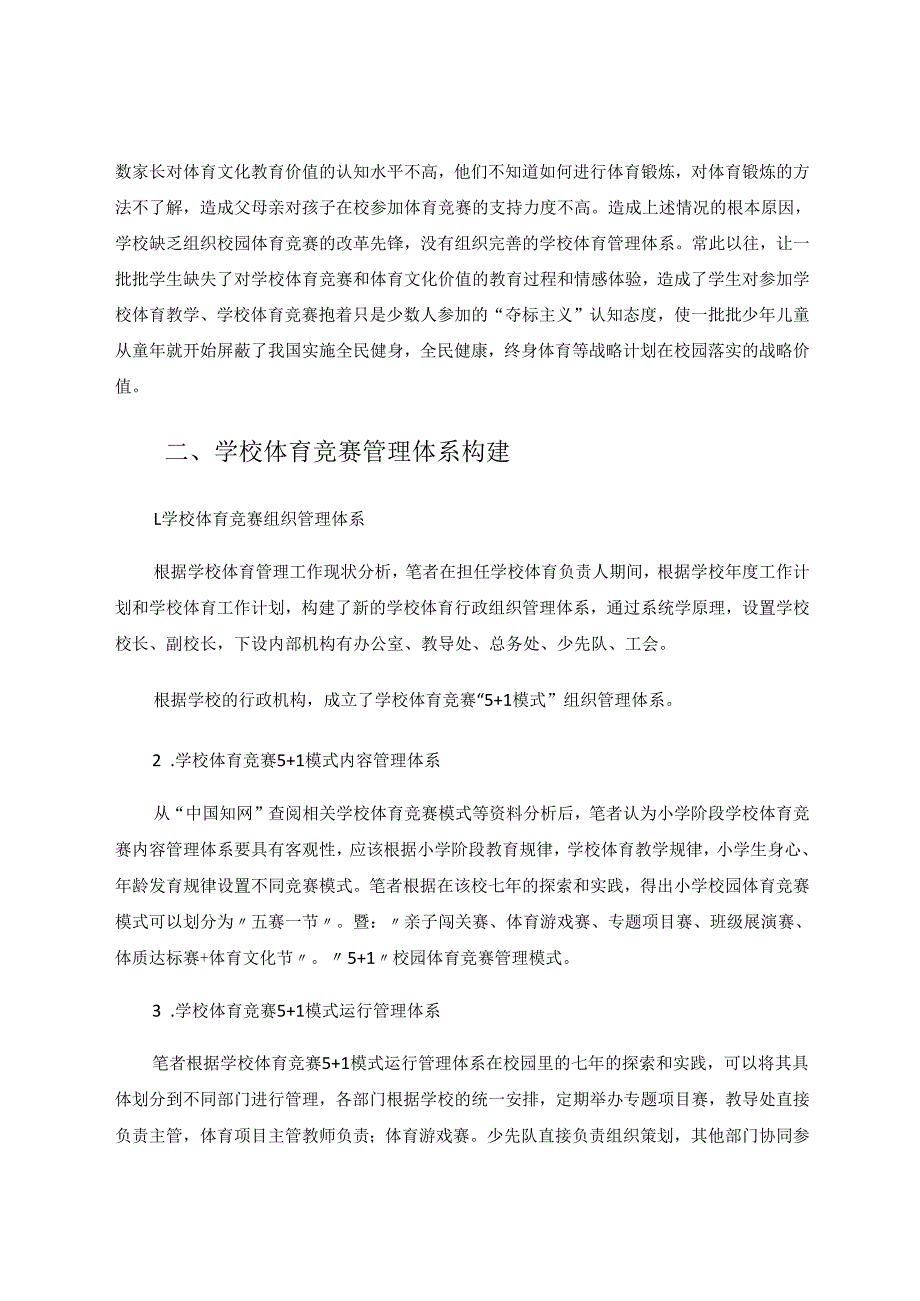 学校体育竞赛模式改革对学生体育态度的影响 论文.docx_第2页
