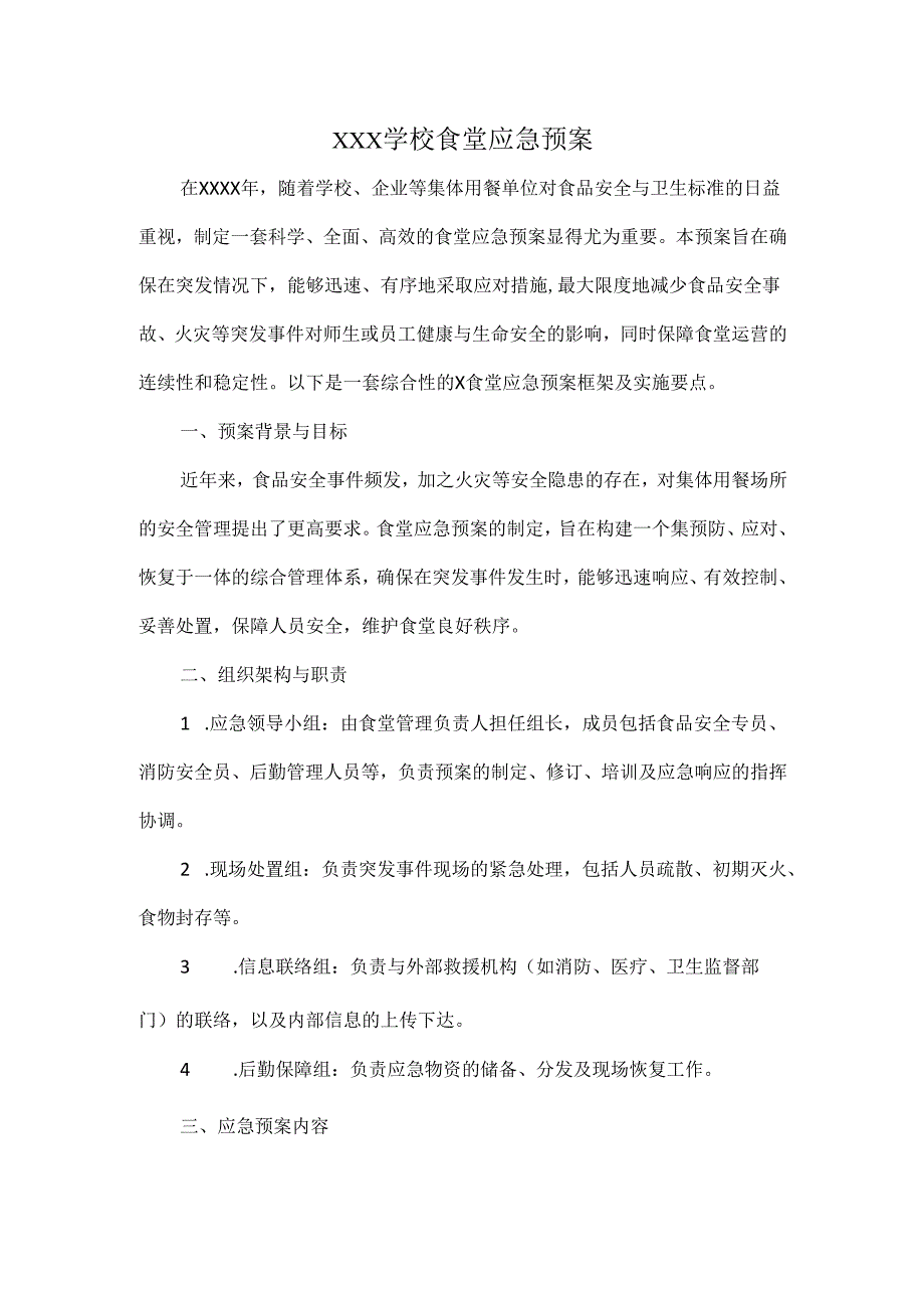 XXX学校食堂应急预案.docx_第1页