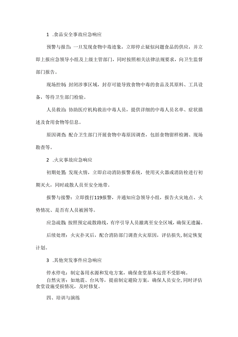 XXX学校食堂应急预案.docx_第2页