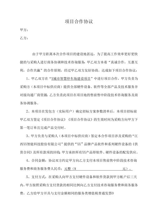 项目合作协议定（智慧停车项目）.docx