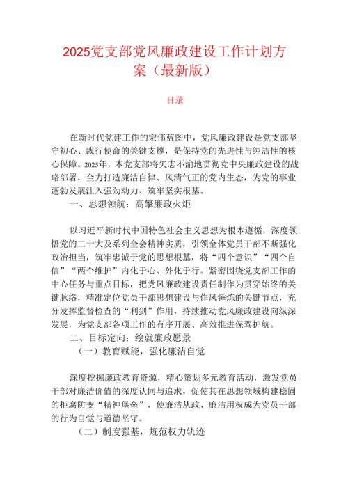 2025 党支部党风廉政建设工作计划方案（最新版）.docx