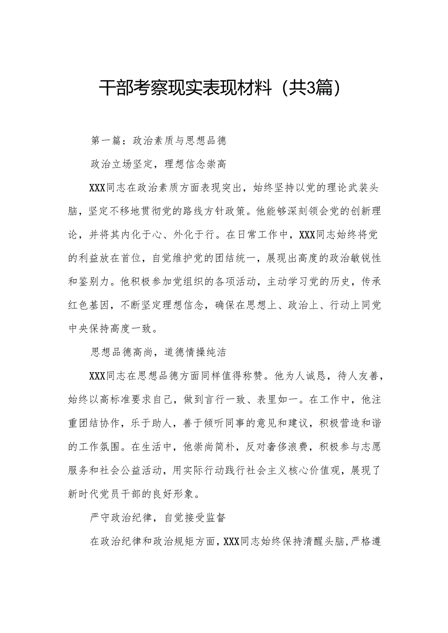 干部考察现实表现材料（共3篇）.docx_第1页