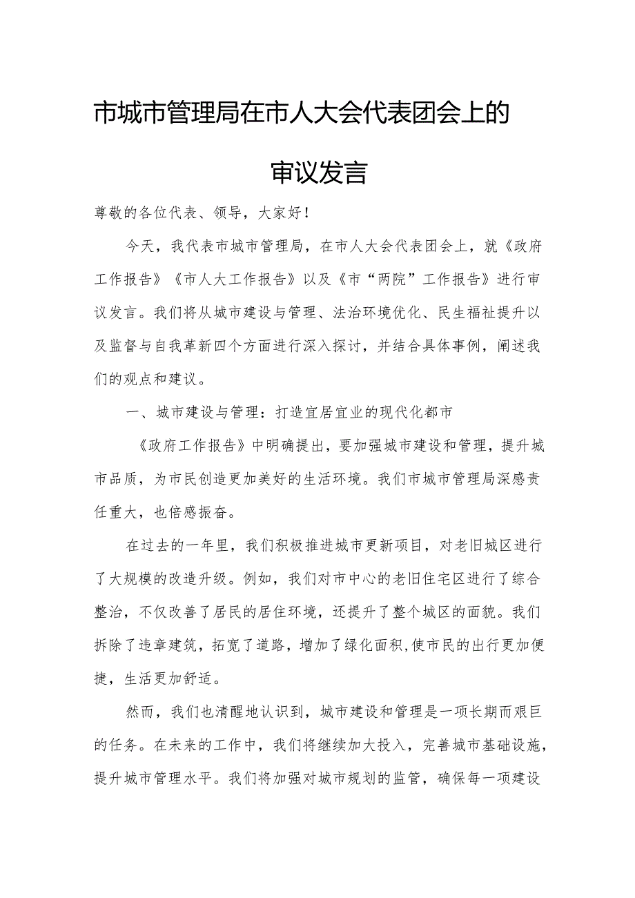 市城市管理局在市人大会代表团会上的审议发言.docx_第1页