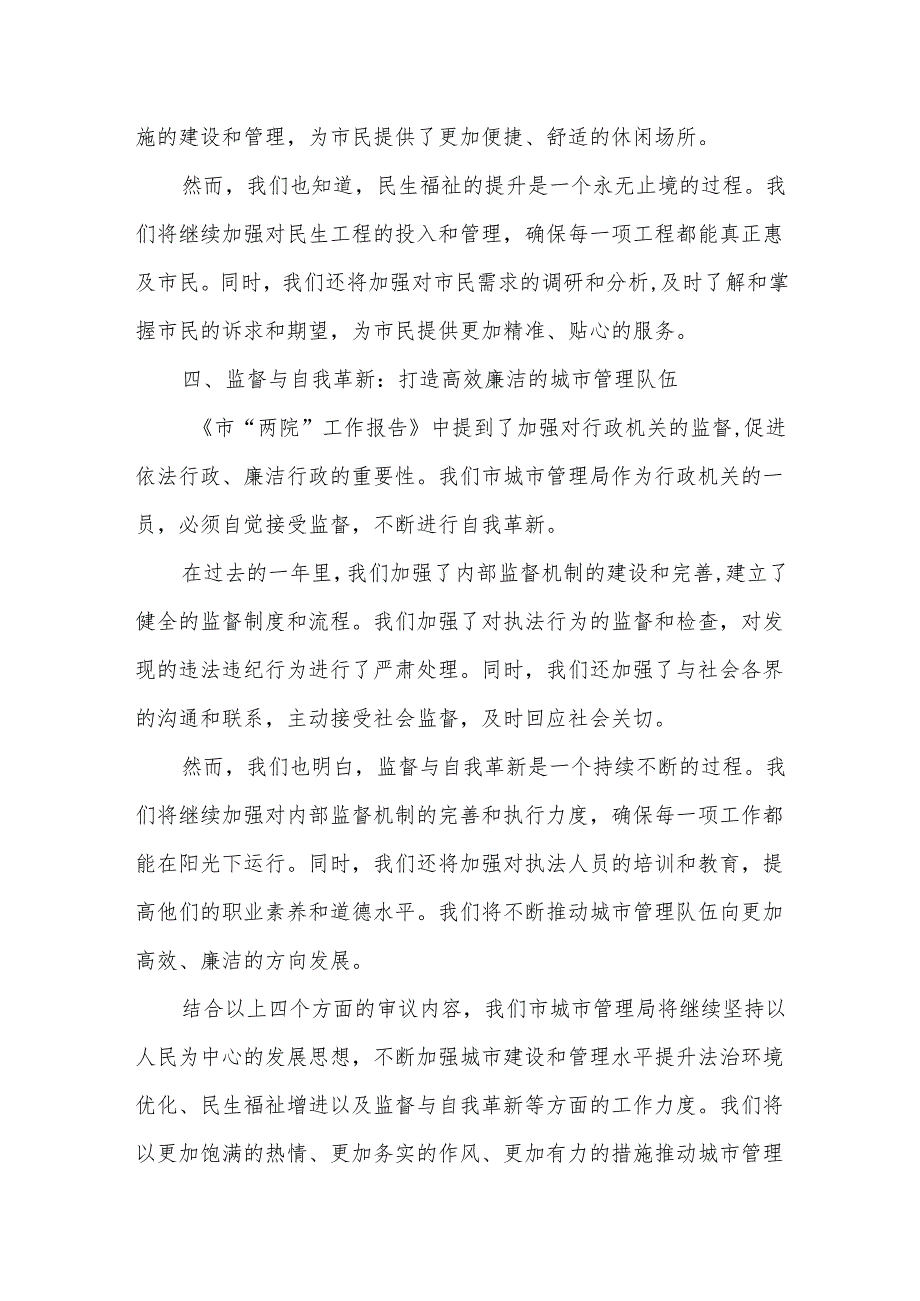 市城市管理局在市人大会代表团会上的审议发言.docx_第3页